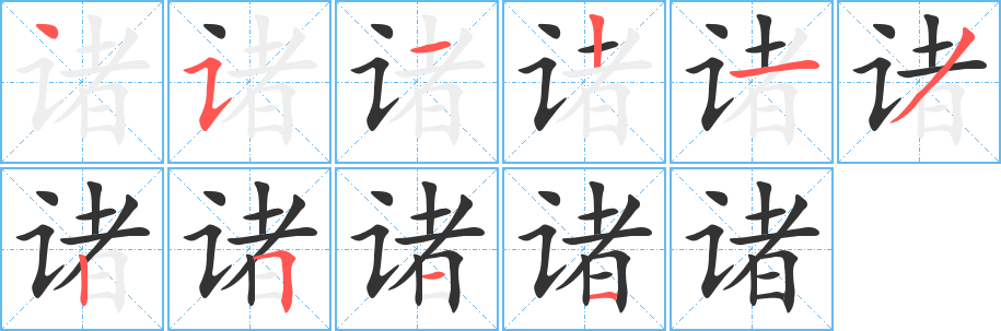 诸字笔画写法