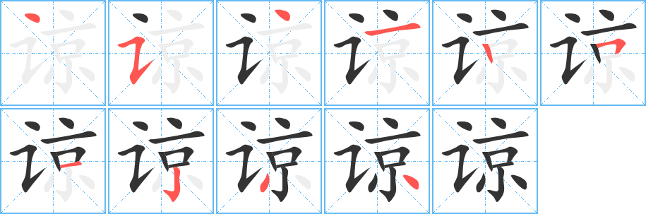 谅字笔画写法