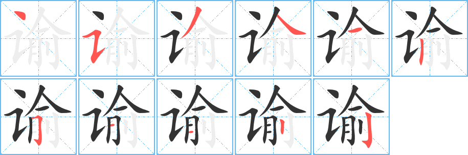 谕字笔画写法