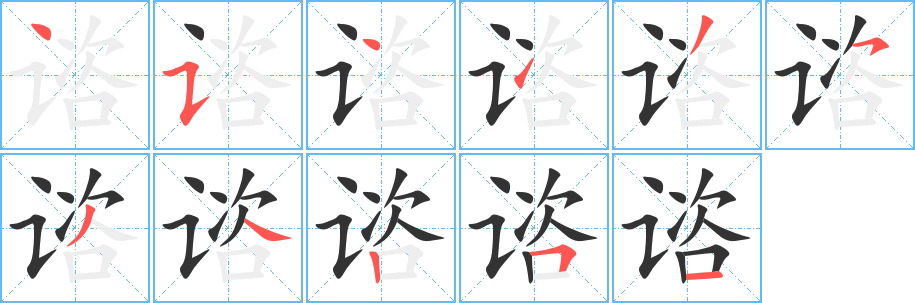 谘字笔画写法