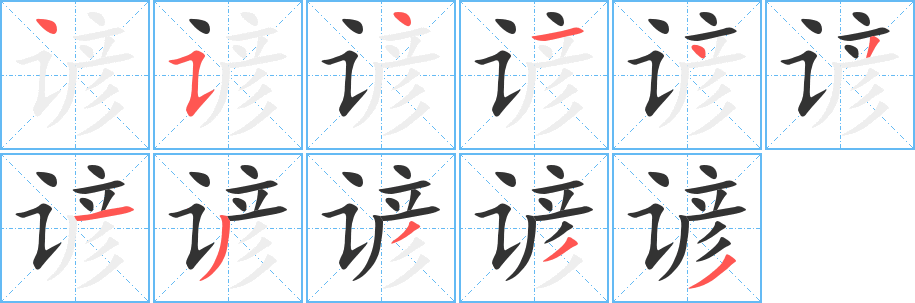 谚字笔画写法