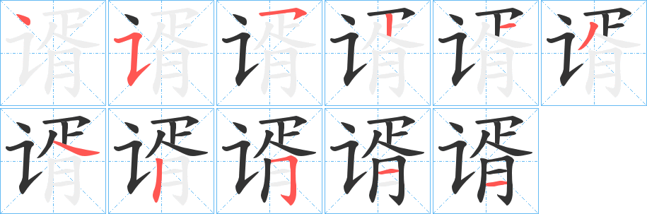 谞字笔画写法