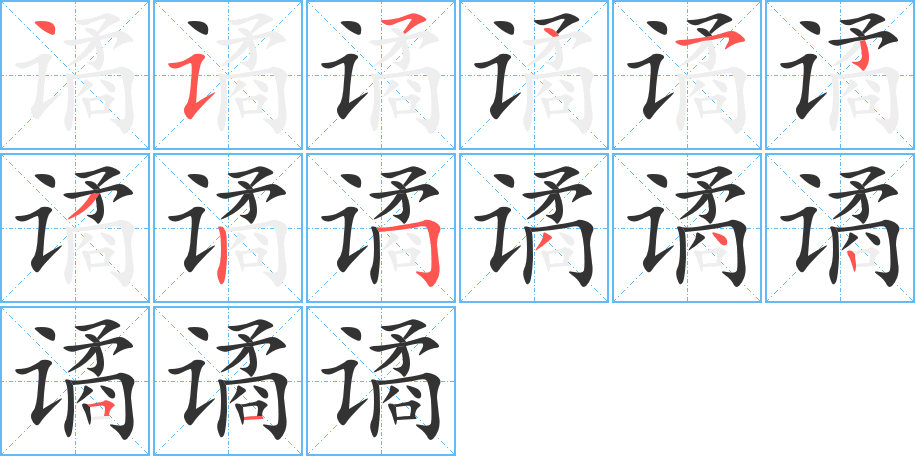 谲字笔画写法