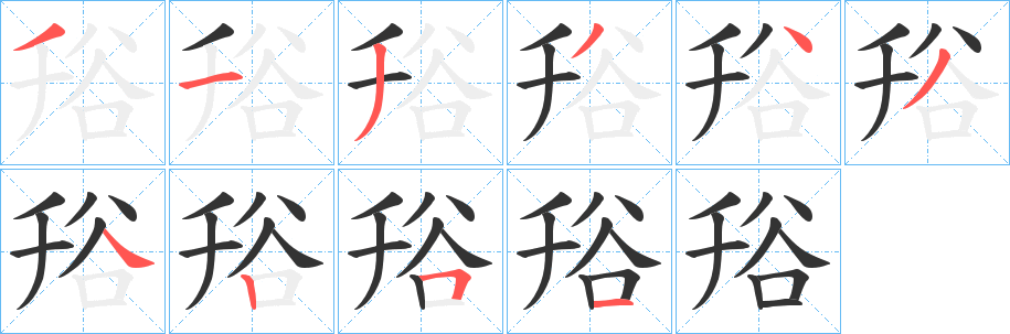 谸字笔画写法