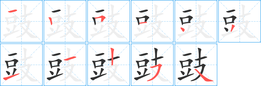 豉字笔画写法