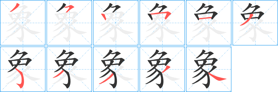 象字笔画写法