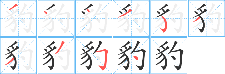 豹字笔画写法