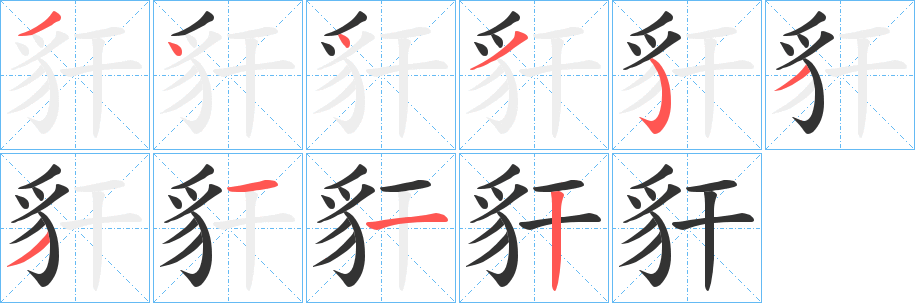 豻字笔画写法