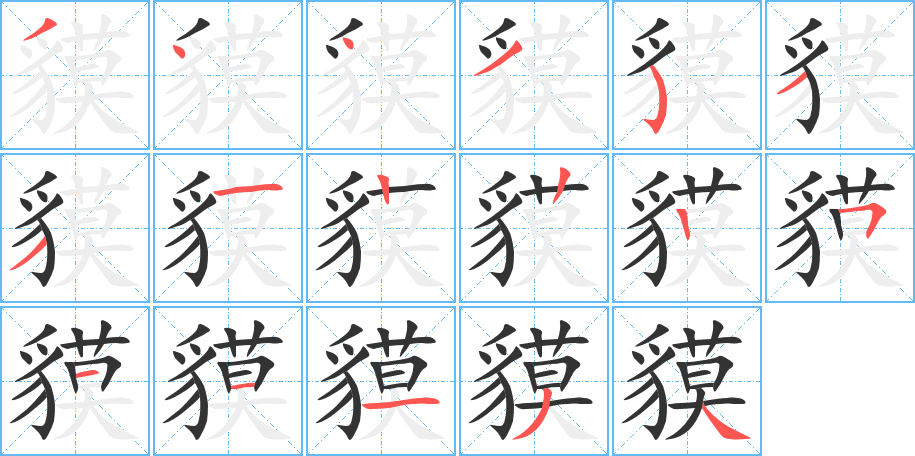 貘字笔画写法