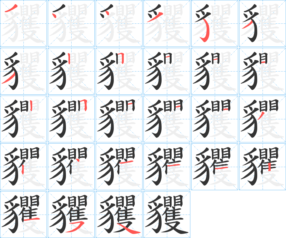 貜字笔画写法