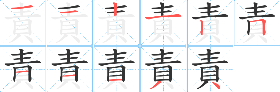 責字笔画写法