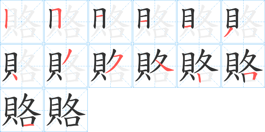 賂字笔画写法