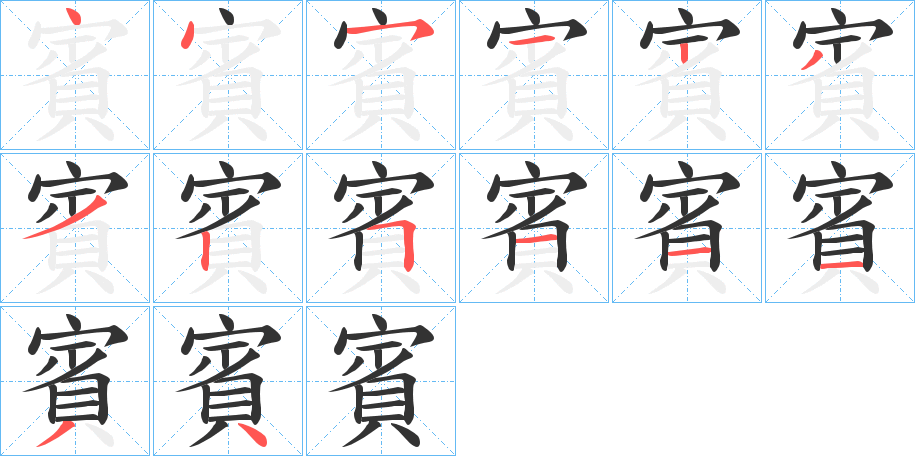 賓字笔画写法