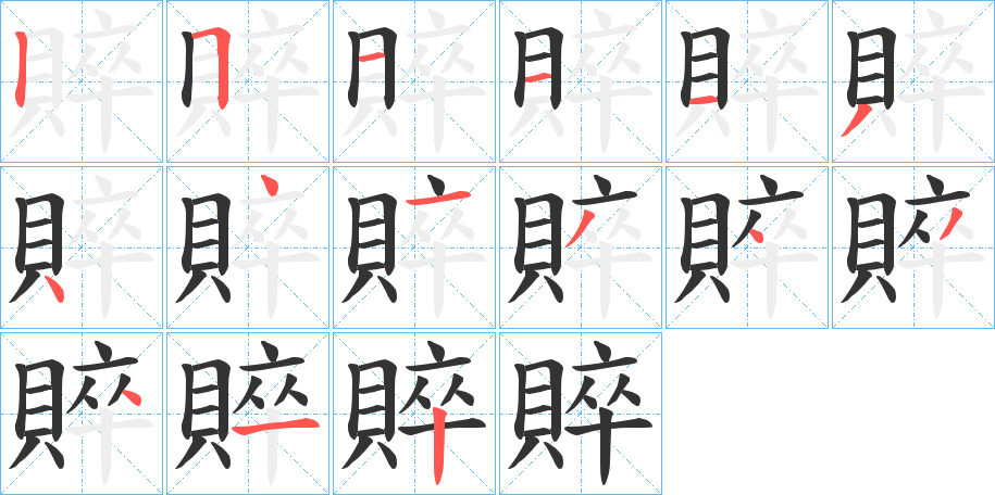 賥字笔画写法