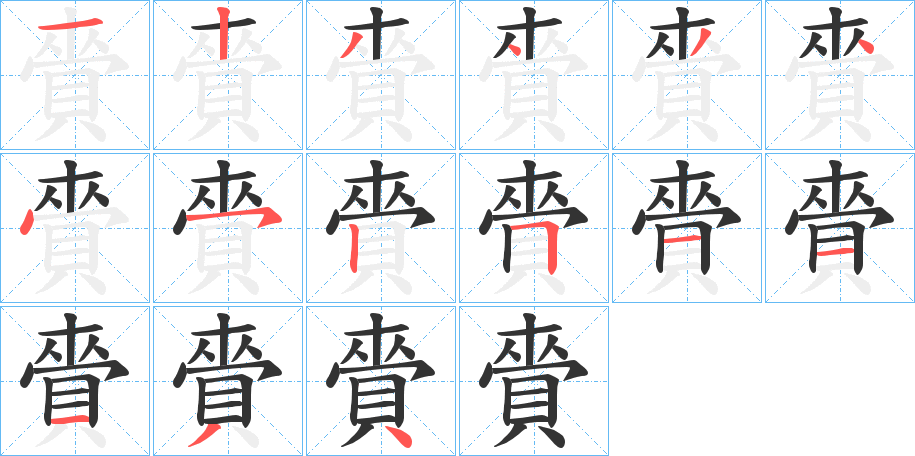 賫字笔画写法