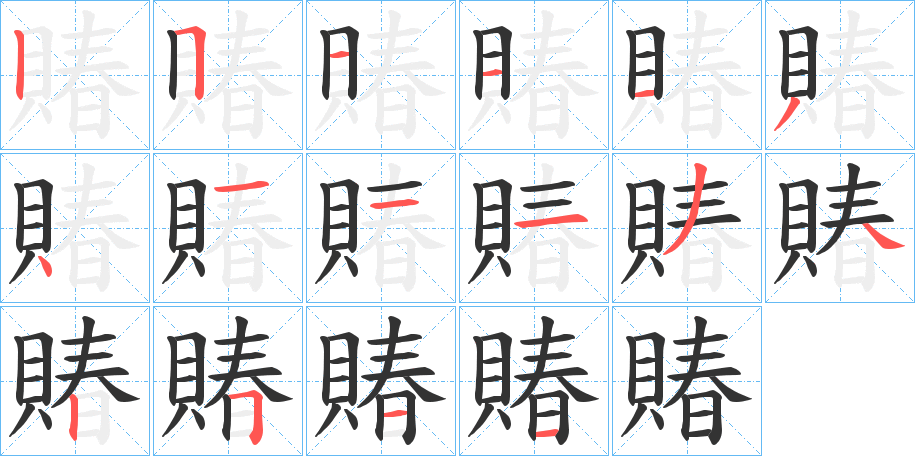 賰字笔画写法