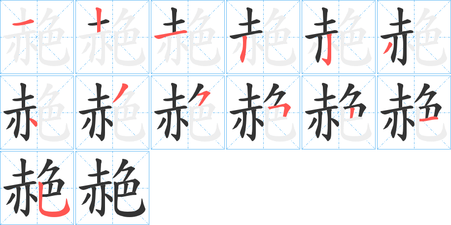 赩字笔画写法