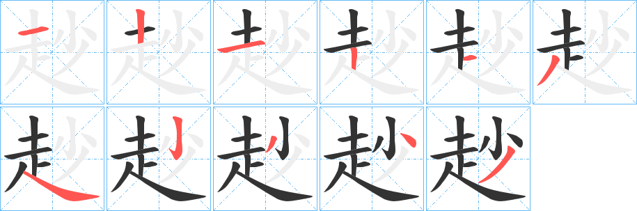 赻字笔画写法