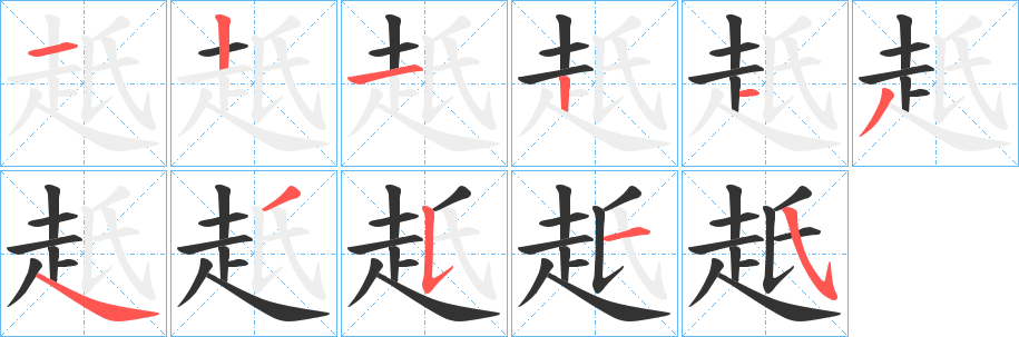 赿字笔画写法