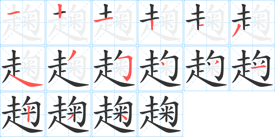 趜字笔画写法