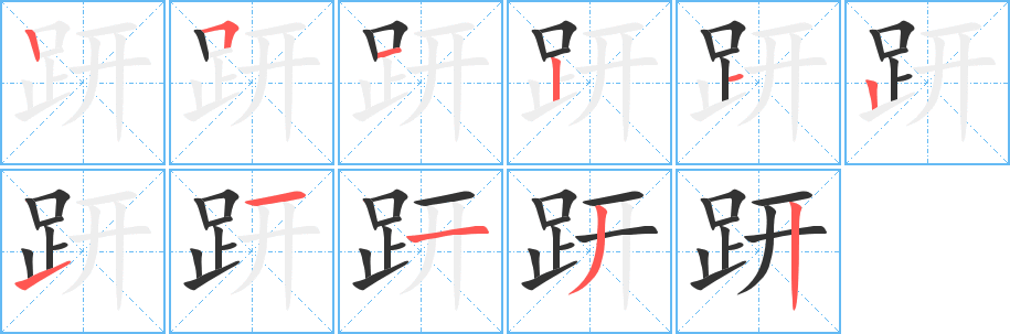 趼字笔画写法