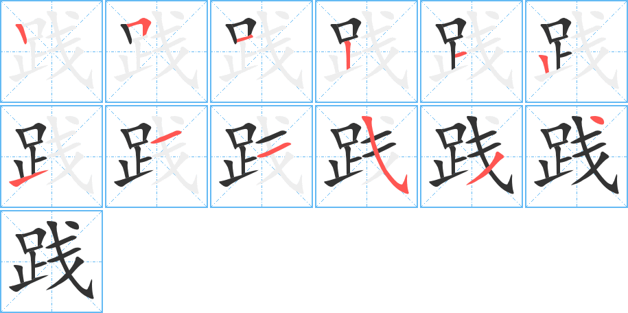 践字笔画写法