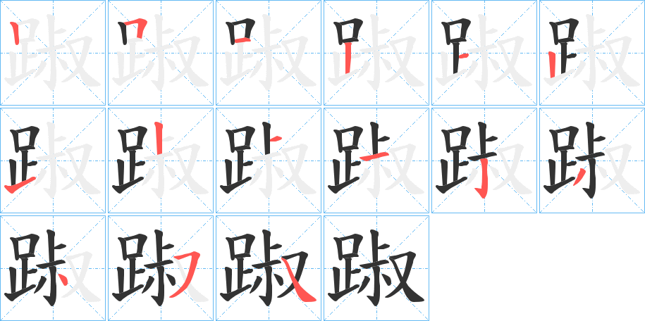 踧字笔画写法