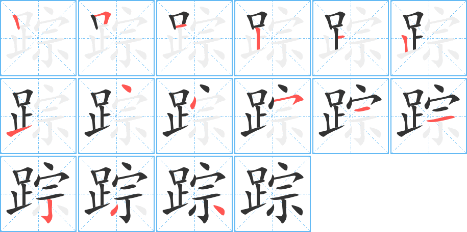 踪字笔画写法