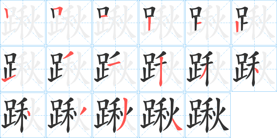 踿字笔画写法