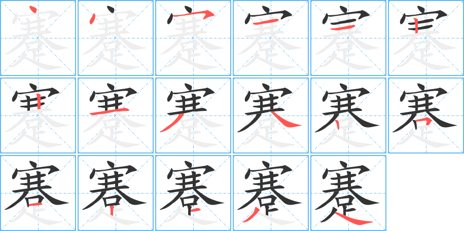 蹇字笔画写法