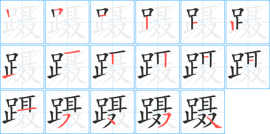 蹑字笔画写法