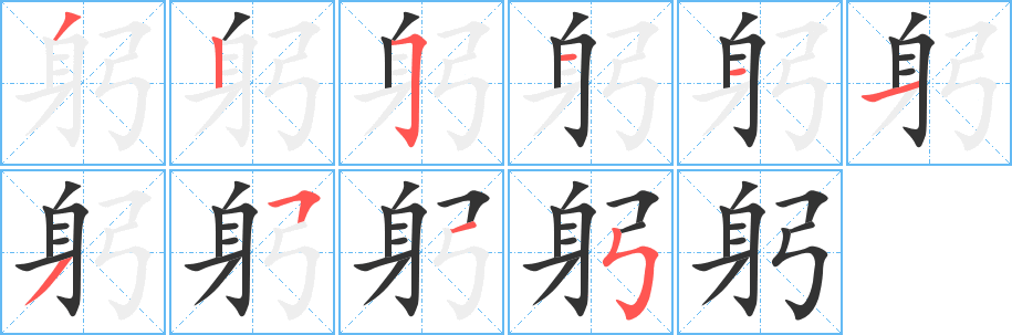 躬字笔画写法