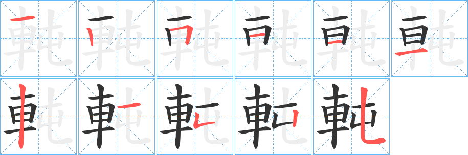 軘字笔画写法