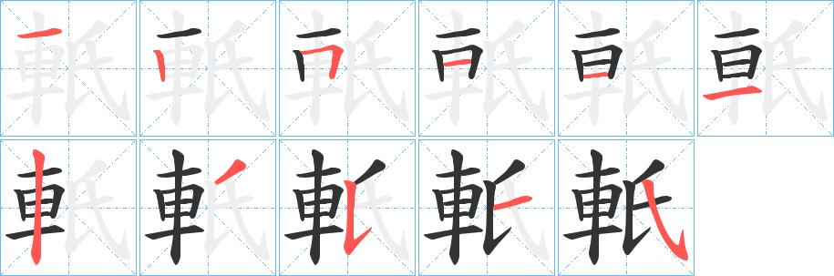 軝字笔画写法