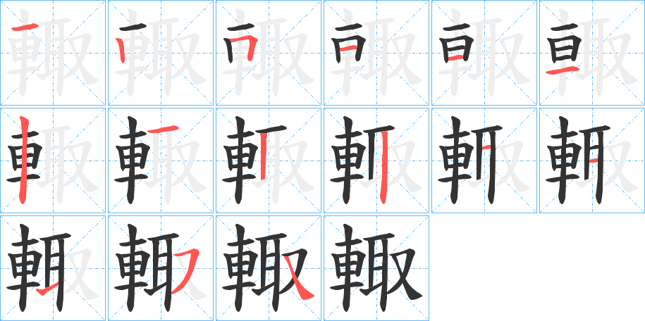 輙字笔画写法