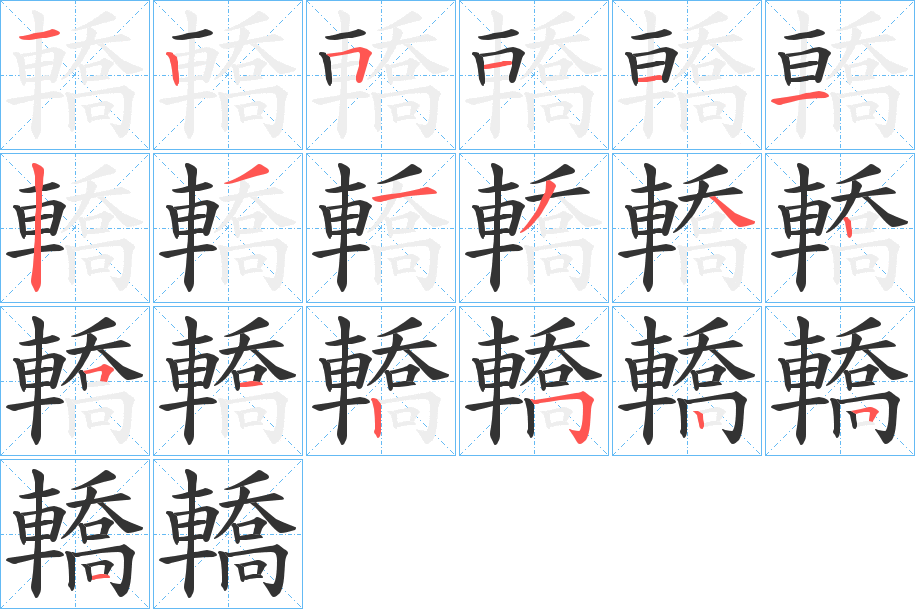 轎字笔画写法