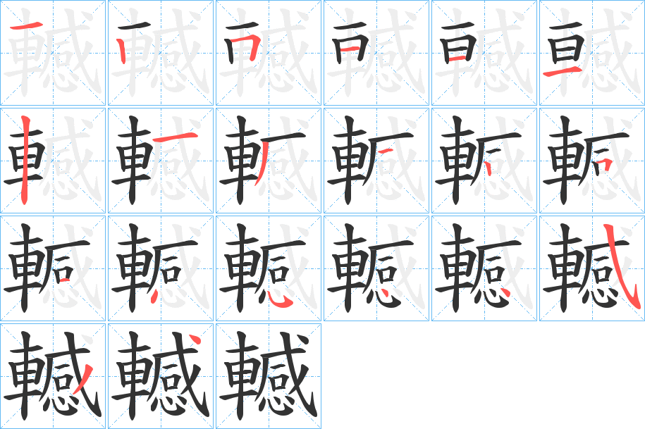 轗字笔画写法