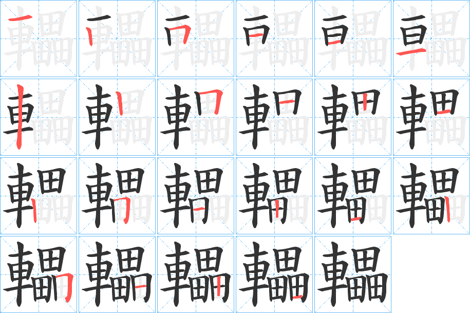 轠字笔画写法