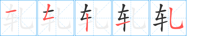 轧字笔画写法