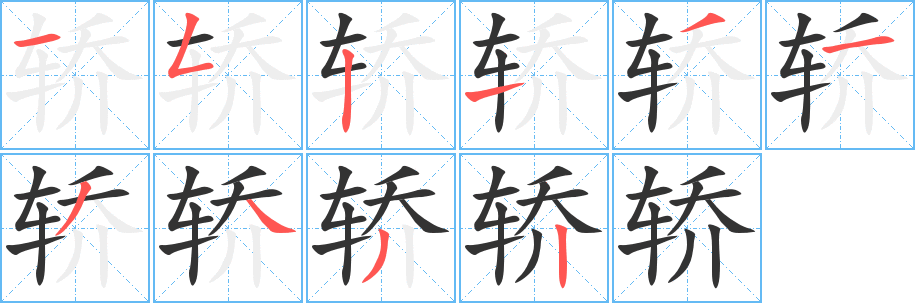 轿字笔画写法