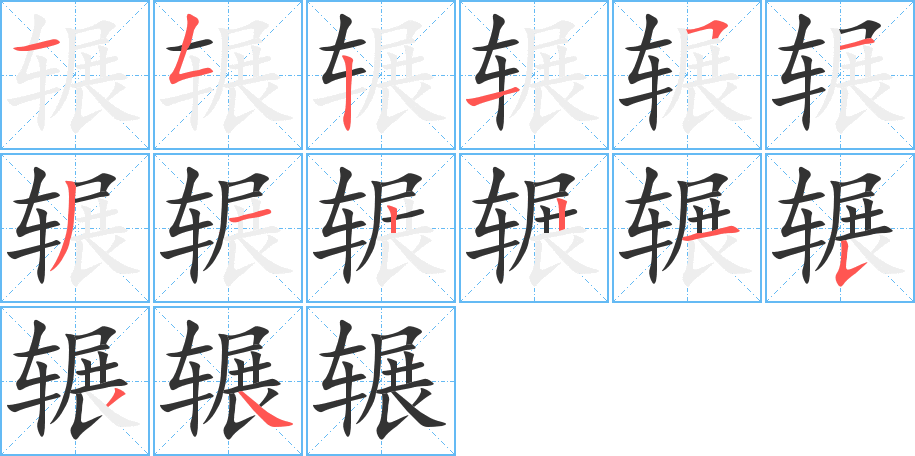 辗字笔画写法