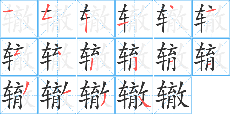 辙字笔画写法