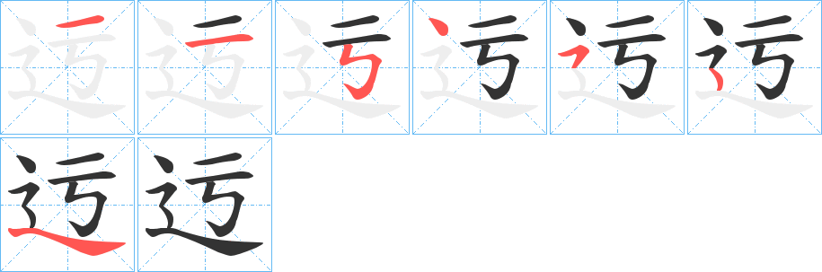 迃字笔画写法