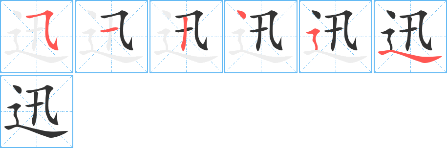 迅字笔画写法