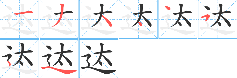 迏字笔画写法