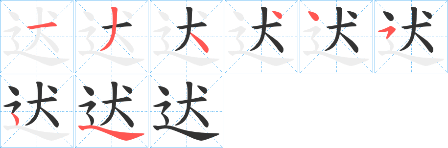 迖字笔画写法