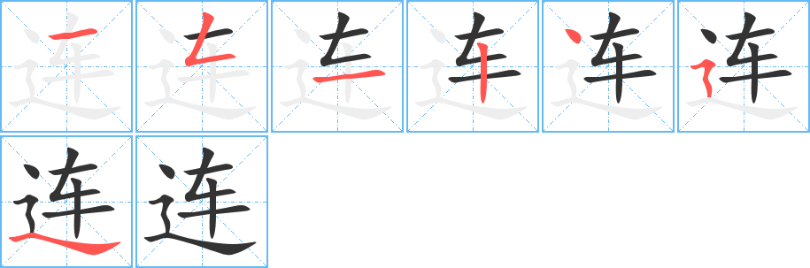 连字笔画写法