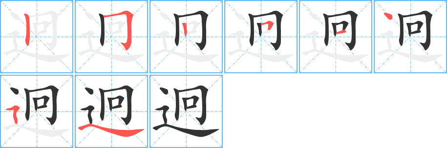 迥字笔画写法