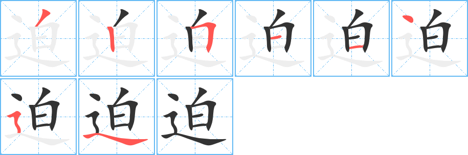 迫字笔画写法