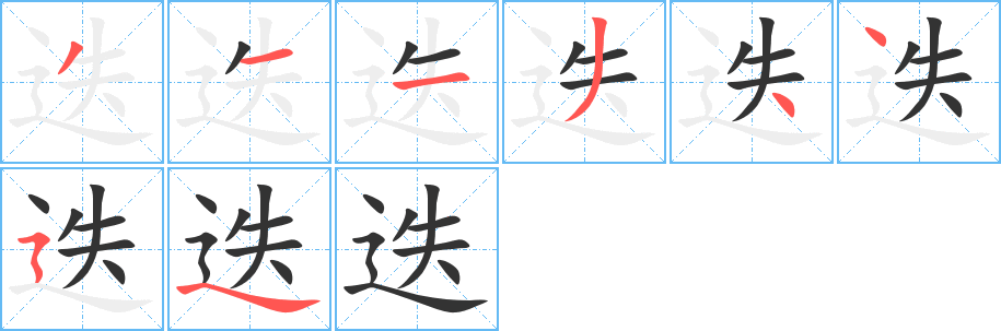 迭字笔画写法